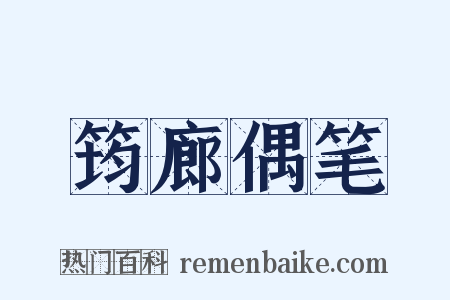 筠廊偶笔是什么意思的图片